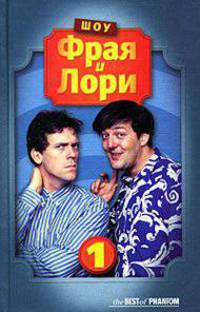 Шоу Фрая и Лори