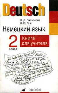 Немецкий язык. Книга для учителя. 2 класс