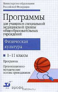 Физическая культура. 1-11 классы. Программы для учащихся специальной медицинской группы общеобразовательных учреждений