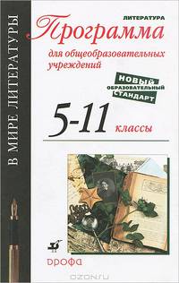 В мире литературы. 5-11 кл.. Программа по литературе для общеобразовательных учреждений