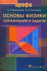 Основы физики: упражнения и задачи: Учебное пособие для вузов - (Высшее образование).