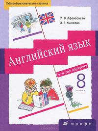 Новый курс английского языка для российских школ. 8 класс. 4-й год обучения. Учебник (+ CD-ROM)
