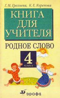 Литературное чтение: Родное слово. Книга для учителя. 4 класс