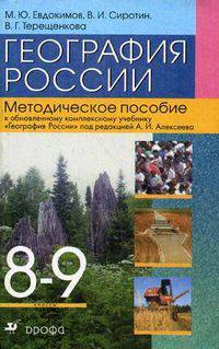 География России. 8-9 классы. Методическое пособие к учебнику "География России" под редакцией А.И. Алексеева