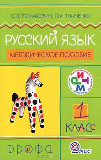 Русский язык. 1 класс. Методическое пособие. РИТМ. ФГОС