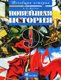 Всеобщая история. Новейшая история. 9 класс. Учебник для общеобразовательных учреждений