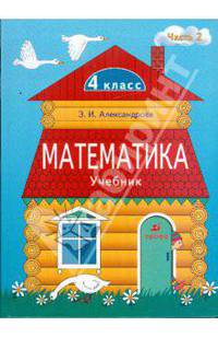 Математика. 4 класс. В 2 частях. Часть 2. Учебник. РИТМ. ФГОС