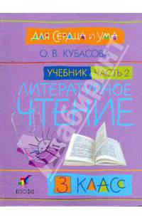 Литературное чтение: Для сердца и ума. Учебник. 3 класс. В 4-х частях. Часть 2