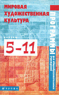 Мировая художественная культура. Программы для общеобразовательных учреждений. 5-11 классы