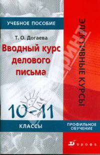 Вводный курс делового письма. 10-11 классы. Учебное пособие