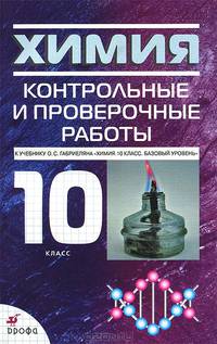 Химия. 10 класс. Контрольные и проверочные работы к учебнику О. С. Габриеляна. Базовый уровень
