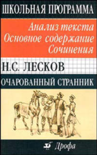 Н.С. Лесков. Очарованный странник: Анализ текста. Основное содержание. Сочинения