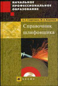 Справочник шлифовщика (Серия:'Начальное профессиональное образование')