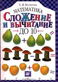 Математика.1-4 классы. Сложение и вычитание до 10.