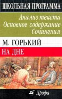 М. Горький. На дне. Анализ текста. Основное содержание. Сочинения. 11 класс