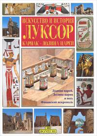 Луксор. Искусство и история. Карнак - долина царей