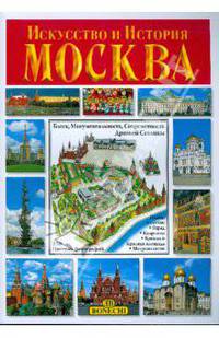 Искусство и История. Москва. Альбом