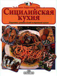 Сицилийская кухня