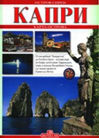 Капри - остров сирен