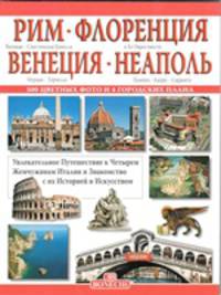 Рим - Флоренция - Венеция - Неаполь