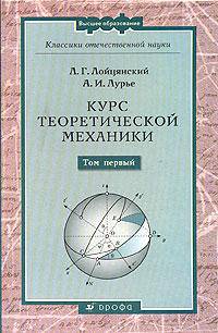 Курс теоретической механики. В 2 т. Т.1: Статика и кинематика: Учебное пособие для вузов. - 9-е изд., испр. и доп. (Серии 'Классики отечественной науки', 'Высшее образование')