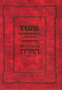 Тора. Пятикнижие и Гафтарот (подарочное издание)