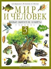 Мир и человек. Живые обитатели планеты. 3 класс. В 2 частях. Часть 1