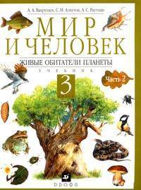 Окружающий мир. Мир и человек. Живые обитатели планеты. Учебник. 3 класс. В 2-х частях. Часть 2