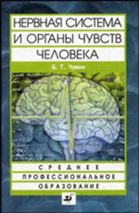 Нервная система и органы чувств человека: Структура и функции: Учебное пособие для ссузов (Серия:'Среднее профессиональное образование')