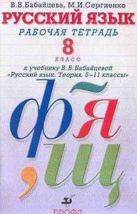 Русский язык. 6 класс: Рабочая тетрадь к учебнику В.В. Бабайцевой "Русский язык. Теория. 5-9 классы"