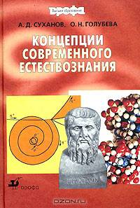 Концепции современного естествознания. Учебник для вузов