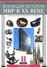 Всеобщая история. Мир в XX - начале XXI века. 11 класс. Учебник. Профильный уровень