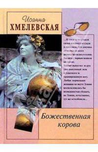 Божественная корова