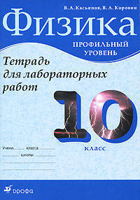 Физика. 10 класс. Профильный уровень. Тетрадь для лабораторных работ