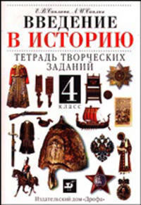 Введение в историю: Тетрадь творческих заданий для 4 класса четырехлетней начальной школы: Пособие для общеобразовательных учебных заведений. - 8-е изд.