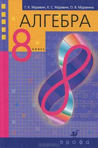 Алгебра. 8 класс. Учебник - 2 изд.