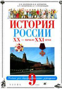 История России XX в.: Учебник для 9 класса общеобразовательных учреждений Изд. 3-е, перераб.