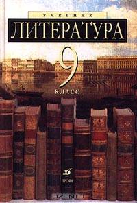 Литература. 9 класс. Учебник-хрестоматия