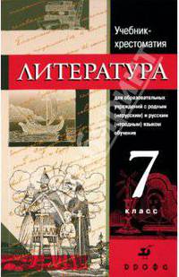 Русская литература. 7 класс. Учебник-хрестоматия для национальных общеобразовательных учреждений