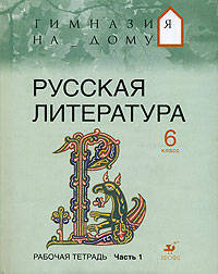 Русская литература. 6 класс. Рабочая тетрадь. В 2 частях. Часть 1
