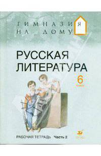 Русская литература. 6 класс. Рабочая тетрадь. В 2-х частях. Часть 2