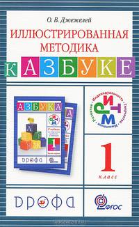 Чтение и литература: Обучение грамоте. Иллюстрированная методика. 1 класс