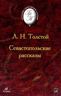 Севастопольские рассказы.