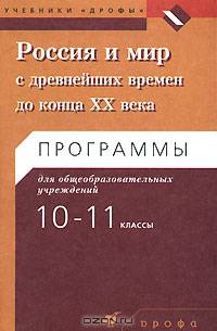 Россия и мир с древнейших времен до конца XX века. Программы для общеобразовательных учреждений. 10-11 классы