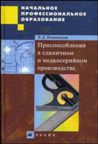 Приспособления в единичном и мелкосерийном производстве. Учебное пособие для профессиональных учебных заведений