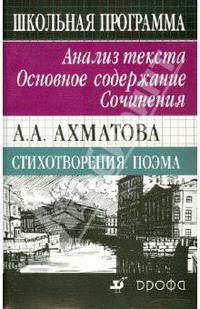 А.А. Ахматова. Стихотворения. Поэма. Анализ текста. Основное содержание. Сочинения. 11 класс