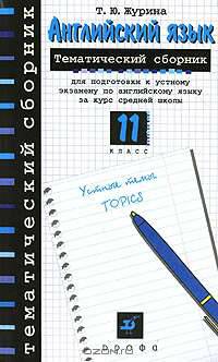 Английский язык. 11 класс. Тематический сборник для подготовки к устному экзамену по английскому языку за курс средней школы