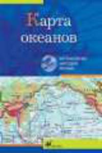 Интерактивные наглядные пособия. География. Карта океанов.