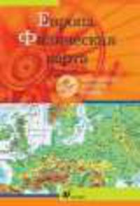 Интерактивные наглядные пособия. География. Европа.Физическая карта.