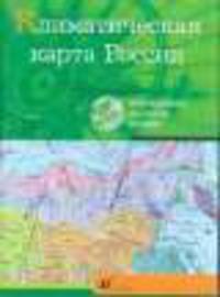 Интерактивные наглядные пособия. География. Климатическая карта России.